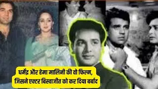 dharmandar and hema malini film that destoryed to actor biswajeet