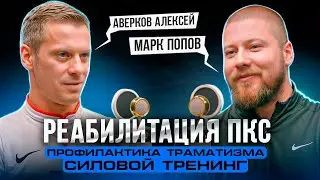 Подкаст Методички. Алексей Аверков. Марк Попов. Реабилитация ПКС. Травмы колена. Профилактика.