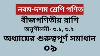 অনুশীলনীর গুরুত্বপূর্ণ টপিক- ০৯ |বীজগণিতীয় রাশি ৩.১,২| নবম দশম শ্রেণির গণিত| Class Nine Ten Solution
