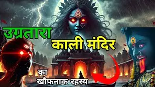  उग्रतारा काली मंदिर का खौफनाक रहस्य यह मंदिर विज्ञान से भी आगे है! 