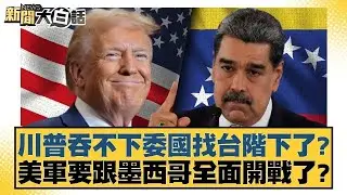 川普吞不下委國找台階下了？美軍要跟墨西哥全面開戰了？【#新聞大白話】20260110 4｜#謝寒冰 #楊永明 #栗正傑