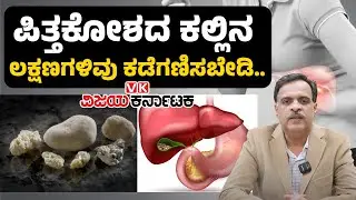 Gallstones Signs & Symptoms : ಪಿತ್ತಕೋಶದ ಕಲ್ಲಿನ ಸಮಸ್ಯೆ ಇದ್ರೆ ಈ ಲಕ್ಷಣಗಳು ಕಾಣಿಸುತ್ತೆ! | Vijay Karnataka