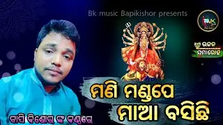 Dekha Dekha Lo Kede Sundara /Mani Mandape Maa Basichhi/Live Recorded melody bhajan/ maa durga bhajan