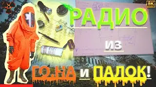 РАДИО из ГО..А и ПАЛОК Какое ЛУЧШЕ!