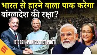 Bangladesh Violence : Bangladesh- Pakistan Security Pact like Saudi Arabia, What It Means for India?