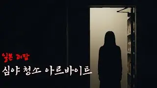 심야 청소 아르바이트 / 일본괴담 / 소름 / 귀신 / 공포 / 좋아요 부탁드립니다 /