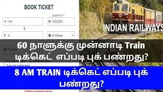 ADVANCE 60 DAYS BEFORE TRAIN TICKET BOOKING| 8 AM TRAIN RESERVATION TICKET BOOKING IN TAMIL|OTB
