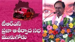 TRS Party Public Meeting || Munugode || Live || KCR