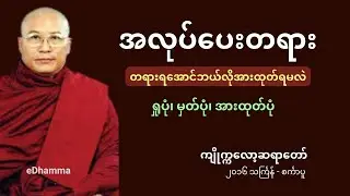 ကျိုက္ကလော့ဆရာတော် အလုပ်ပေးတရား (၁၄) - တရားရအောင် ဘယ်လိုအားထုတ်ရမလဲ