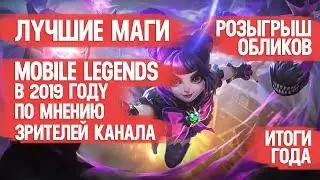 ЛУЧШИЕ МАГИ \ MOBILE LEGENDS \ 2019 ГОДА ПО МНЕНИЮ ЗРИТЕЛЕЙ КАНАЛА \ ХАРИТ ВСЁ \ КОНКУРС НА ОБЛИКИ