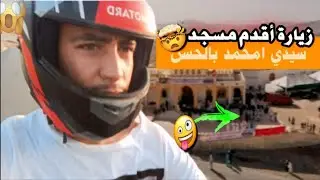سافرت بموطور شينوا🏍️لإكتشاف أكبر مسجد:سيدي امحمد بالحسن 🇲🇦✨