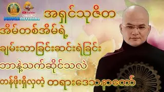 ချမ်းသာခြင်းဆင်းရဲခြင်းတရားတော် #မော်ကျွန်းဆရာတော်  #တရားတော်များ#Buddha official