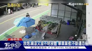 租太便宜同業怒? 后里單車業者遭潑不明液體｜TVBS新聞 @TVBSNEWS01
