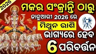 ମିଥୁନ ରାଶି ମକର ସଂକ୍ରାନ୍ତି ଠାରୁ | 2026ର ପ୍ରଥମ ଧମକା | Mithuna Rashifal ♊, Gemini Horoscope