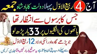 Pehle Jumma Ka Wazifa 4 Rabi Ul Awal 2025 | Rizq, Barkat & Maghfirat Ka Amal | Dr.Farhat Hashmi 2025
