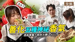 【ENG/中文】善化兩天一夜｜對聯挑戰賽！周星馳上身？尋找「地表最強香氣」！巨無霸「烤鴨潛艇堡」、草莓界混血男神？｜《GoGoTaiwan》20260118完整版 📍台南｜Windy 余思達