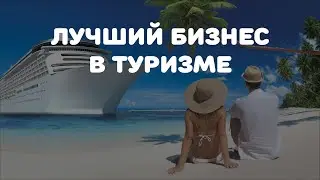 Презентация iBuumerang - лучший бизнес в сфере туризма (1й ролик)