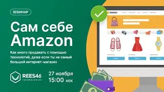 Сам себе Amazon. Бесплатный вебинар для ecommerce-специалистов