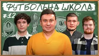 ФУТБОЛЬНА ШКОЛА: ШАХТАР БЕЗ УКРАЇНЦІВ, НОВИЙ ФОРМАТ КУБКУ, МАЙБУТНЄ ЛНЗ