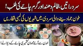Sard Ratain or Kashmiri Chaye Ki Talab | Sardi men Chaye peeny kay liye Sheri Ponch Gay | City 41