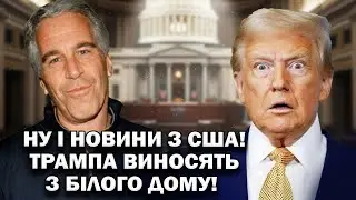 💥ЗАРАЗ! Трамп ВИБУХНУВ зі СТРАХУ! Сенат ЗАПУСТИВ імпічмент! У Дональда МЕГА БІДА: Накинувся на ПРЕСУ