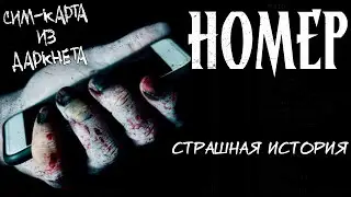 Номер | Страшная история | Проклятая SIM-карта | Часть 1