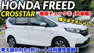 【この3列シートはスゴイ！】ホンダ フリード クロスター 徹底チェック②(内装編) HONDA FREED CROSSTAR