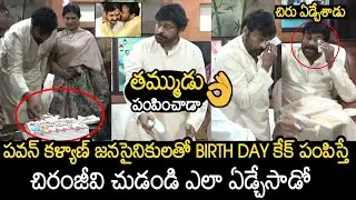Chiranjeevi Got Emotional On Birthday Cake Sent By His Brother Pawan Kalyan | Always Filmy