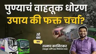 Pune Urban Planning Explained | Smart City or Chaos?|Urban Transport Challenges|FtTanmay kanitakar|