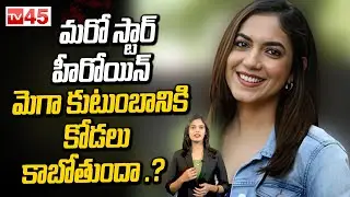 మరో స్టార్ హీరోయిన్ మెగా కుటుంబానికి కోడలు కాబోతుందా .? || TV45 Entertainment