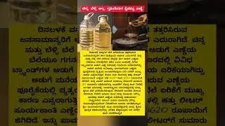 ಚಿನ್ನ, ಬೆಳ್ಳಿ ಅಲ್ಲ. ಗೃಹಿಣಿಯರ ಕೈಸುಟ್ಟ ಎಣ್ಣೆ#house#oil#woman#hike#reels#news#instagram#gold#silver#new
