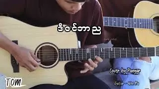 ဒီဇင်ဘာည - ရေး-ဆို / လင်းနစ်(cover by Panyar)#panyar#လင်းနစ်#ဒီဇင်ဘာည