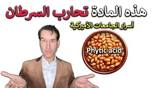 المادة المعجزة الموجودة في البقوليات والمكسرات ( تعادل كرتونة من المكملات الغذائية ) الطب الحقيقي