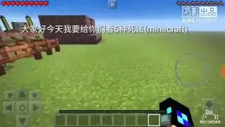 Minecraft的5种死法