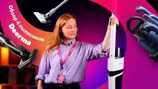 Большой тест и обзор новых пылесосов Deerma