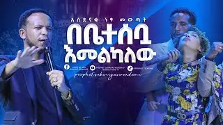 ሰዎች ሲፈወሱ ሳይ ፌክ ይመስለኛል !! @GLORY OF GOD TV @Prophet Zekariyas Wondemu