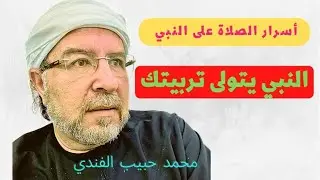 من أسرار الصلاة على النبي أنها بمثابة المربي لمن ليس له مربي
