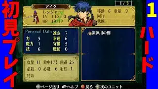 [初見ハード]ファイアーエムブレム蒼炎の軌跡 #1
