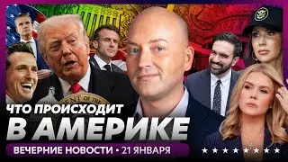 Трамп договорился о покупке Гренландии, вооруженные атаки в Нью-Йорке