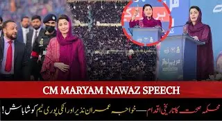 Successful Launch of Community Health Inspector Program | CM Maryam Nawaz Speech