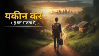 यकीन कर तु कर सकता है सफलता का सही अर्थ |motivational story in hindi 