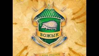 Вожык - Ніхто не заўважыць
