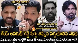 Sampath Nayak Aggressive Reaction To Congress MLA Anirudh Reddy Comments About Pawan Kalyan | Stv