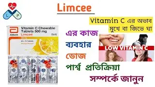 Limcee Tablet | Limcee Tablet Uses In Bengali | Action, Used, Dose, Side-effects |