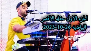 الجزء الاول من حفله الاقصر البياضيه 26-10-2023 اوعى تفوتك حفله ضرب نار🔥للفنان احمد الصعيدى.