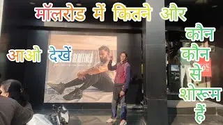 मॉलरोड में कितने और कौन कौन से शोरुम हैं । आओ देखें । vlog by jammy ।।