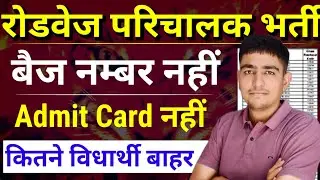 रोडवेज परिचालक 🤩 इनके Admit Card नहीं आएंगे 🤩 Rajasthan Conductor Bharti Admit Card 2025