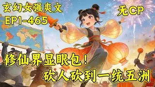 【再砍三刀我就飞升了】迟羲穿修仙界绑定仙版拼夕夕系统，靠邀人砍一刀升级，用磨皮功能修复功法瑕疵。她以显眼包姿态横行五洲，被全大陆追杀，却一路砍到一统五洲。