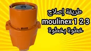 طريقة إصلاح moulinex خطوة بخطوة للمبتدءين ، معلومة إضافية 💥