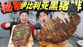 花388元网购7斤伊比利亚黑猪排，用秘制配方烤制1小时，香麻了